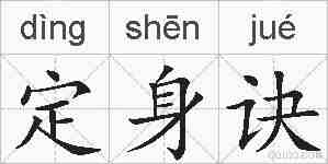 定身诀的拼音