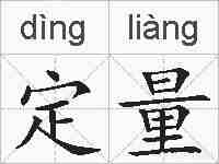 定量的拼音