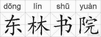 东林书院的拼音
