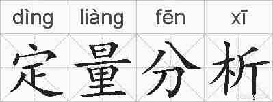 定量分析的拼音