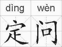定问的拼音