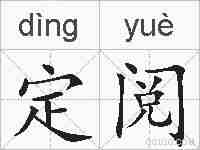 定阅的拼音