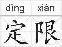 定限的拼音