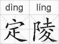 定陵的拼音