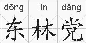 东林党的拼音