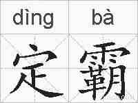 定霸的拼音