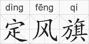 定风旗的拼音