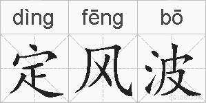 定风波的拼音
