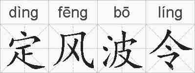 定风波令的拼音