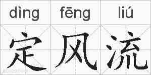 定风流的拼音