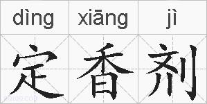 定香剂的拼音