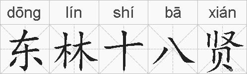 东林十八贤的拼音