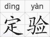 定验的拼音