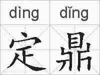 定鼎的拼音