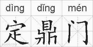 定鼎门的拼音