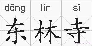 东林寺的拼音