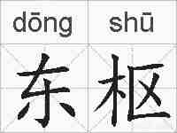 东枢的拼音