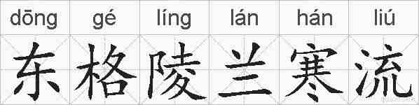 东格陵兰寒流的拼音