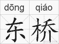 东桥的拼音