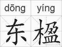 东楹的拼音