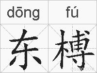 东榑的拼音