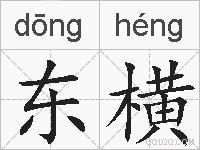 东横的拼音