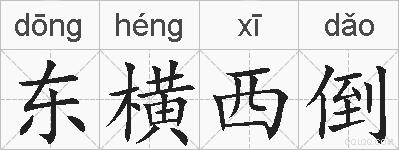 东横西倒的拼音