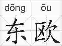 东欧的拼音