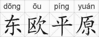 东欧平原的拼音