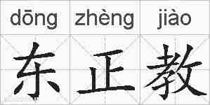 东正教的拼音