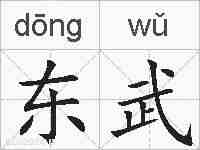 东武的拼音