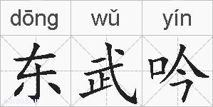 东武吟的拼音