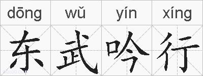 东武吟行的拼音