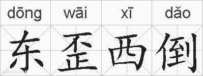 东歪西倒的拼音