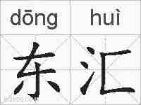 东汇的拼音
