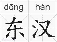 东汉的拼音