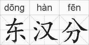 东汉分的拼音