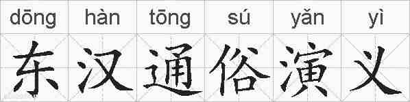 东汉通俗演义的拼音