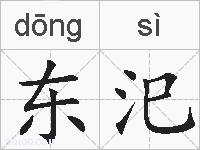 东汜的拼音