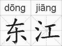 东江的拼音