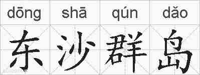 东沙群岛的拼音