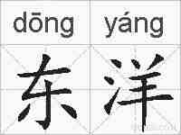 东洋的拼音