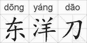 东洋刀的拼音