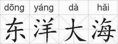东洋大海的拼音