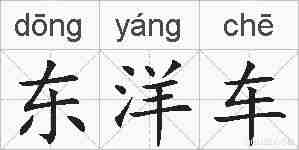 东洋车的拼音