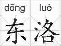 东洛的拼音