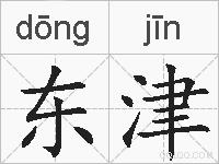 东津的拼音