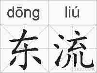 东流的拼音