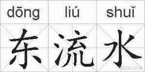 东流水的拼音