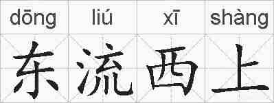 东流西上的拼音
